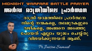 വിജയിക്കാൻ ഉള്ള യുദ്ധം ആണ് രാത്രി പ്രാർത്ഥന #shortmessage #warfareprayer  #nightprayer #prayer