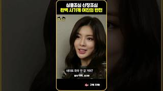 SNL | 완벽 사기캐 여친의 반전