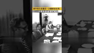 基辛格生前最后一次露面谈台湾：一中原则是美国的承诺#看台海