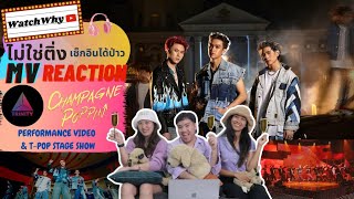 วอดวาย ไม่ใช่ติ่งฯ EP.550 | Reaction [TRINITY] Champagne Poppin | MV -  PERFORMANCE - T-POP STAGE 💯