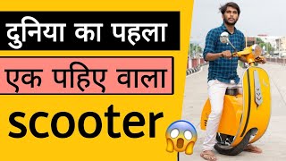 दुनिया का पहला एक पहिए वाला Scooter 😱🔥| #shorts #ramantalks