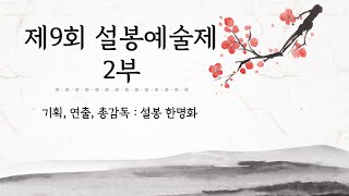 [설봉문학관]  제9회 설봉예술제 2부 / 제1회 설봉문학 부소산전국시낭송대회 본선경연 및 시상식 / 설봉 한명화 I S B 방송(종합예술채널)