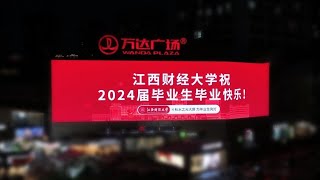 【搬运|江西财经大学】【6月21日至23日江财×秋水之光大屏为2024届全体毕业生亮灯，欢迎同学们前往打卡观看，感受来自江财的浪漫！】