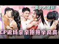 【SUB】心动的信号CP大返场！现场亲亲抱抱举高高！真的一整个大嗑到！#林依晨 #言承旭 #徐明浩 #综艺 #心动的信号s7 #heartsignals7