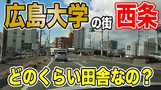 【学園都市】広島大学のある東広島を走る（前編）【西条／広島大学】