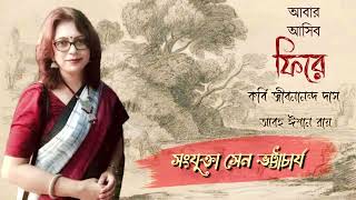 জীবনানন্দ দাশ|আবার আসিব ফিরে|আবৃত্তি - সংযুক্তা সেন ভট্টাচার্য|