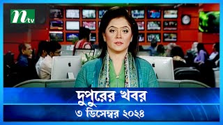 🟢 দুপুরের খবর | Dupurer Khobor | 3 December 2024 | NTV Latest News Update