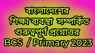 বাংলাদেশের  শিক্ষা ব্যবস্থা  সম্পর্কিত গুরুত্বপূর্ণ প্রশ্নোত্তর / BCS preliminary / Primary 2023