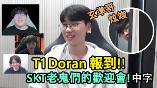 T1 Doran 報到!! SKT老鬼們的歡迎會! 跟Faker哥打招呼好開心 (中文字幕)