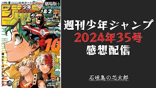 石垣島から週刊少年ジャンプ2024年35号感想配信　2024/08/01