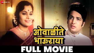 ओवाळीते भाऊराया Owalite Bhauraya (1975) - Full Movie | Ramesh Deo \u0026 Seema