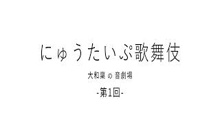 【ボイスドラマ】にゅぅたいぷ歌舞伎【大和稟の音劇場01】