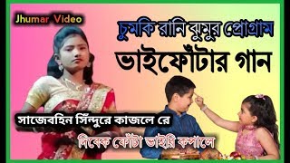 Chumki Rani New Song || সাজে বহিন সিঁন্দুরে কাজলে রে || New Jhumar Program || Jhargram Jhumar Song