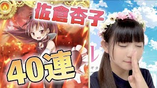 【マギレコ】虹演出こんなに！？佐倉杏子狙い40連