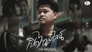 เปิดไทม์ไลน์ - เต้ย อธิบดินทร์ [OFFICIAL MV]