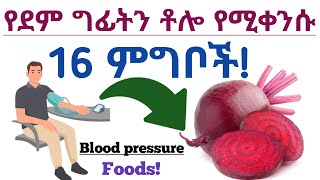 ለደም ግፊት መመገብ ያለባችሁ 16 ምርጥ ምግቦች| የደም ግፊት መጨመር| 16 best foods for high blood pressure