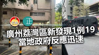 20210521I 廣州荔灣區新發現1例19，當地政府反應迅速！ |    正向分析