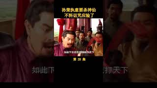 （3/5）孙策不听劝杀神仙，不料诅咒应验了 #三国演义 #历史剧 #唐国强