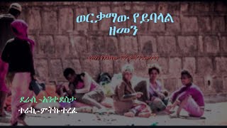 ወርቃማው የይባላል ዘመን(Ethiopian narrtion)