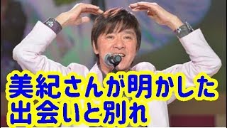 美紀さんが明かした出会いと別れ【西城秀樹・ヤングマン・YMCA】