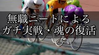 【競輪】魂の復活！仕事を辞めた無職ニートがギャンブルで人生を賭けての大勝負！