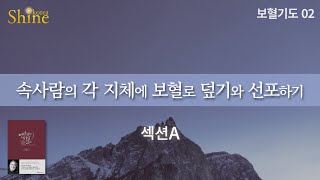 [보혈기도02] 속사람의 각 지체에 보혈로 덮기와 선포하기 섹션A / 아테프 메시레키