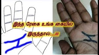 இந்த ரேகை உங்க கையில் இருந்தால்......!!!!