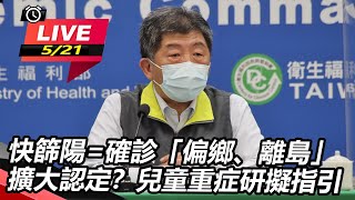 快篩陽=確診「偏鄉、離島」擴大認定？兒童重症研擬指引【94要客訴】