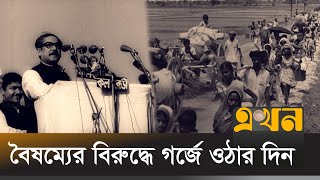 ৭ই মার্চের ভাষণের প্রতিফলন আজকের সংবিধানে | 7 March | Ekhon TV