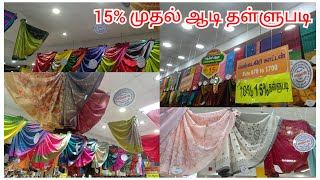 அனைத்து புடவைகளுக்கும் 15% ஆடி தள்ளுபடி #shopping #sareelovers #saree #trichy #sarathas