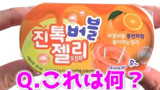 【何コレお菓子】スライムみたいな不思議ゼリー。韓国バブルゼリー 【海外のお菓子紹介】 #Shorts