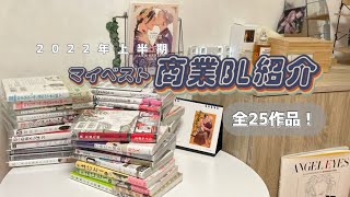 【商業BL】2022年上半期⌇ ⌇面白かったBLを超厳選して語りました🫰🏻💗【漫画紹介】