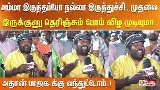 அதிமுகவில் இருந்து புண்ணியம் இல்ல, பாஜக ஓஹோனு இருக்குனு வந்துட்டோம்… நகைச்சுவையாக பேசிய செந்தில்