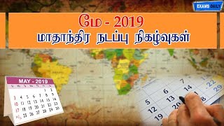 monthly current affairs may 2019