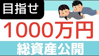 目指せ1000万！アラサーダラダラ夫婦のリアル総資産を公開します！2023年1月【ポートフォリオ公開】