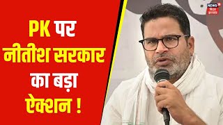 BPSC Protest Row | Prashant Kishor पर नीतीश सरकार का बड़ा ऐक्शन ! | Nitish Kumar | News18