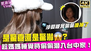 😈趁媽媽睡覺時…偷偷潛入給她驚喜！竟然變成驚嚇😂？Ft.坐又銘沙發｜♈熙遊記Vlog (4K UHD 2160P)