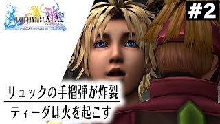 【FF10】アルベド族リュックの手榴弾が炸裂！そんな中、ティーダは必死に火を起こす【ネタバレあり】#2