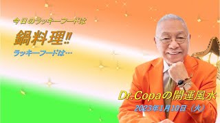 【Dr.Copaの開運風水】2023年1月10日（火）