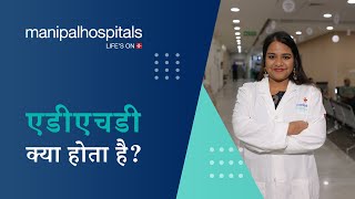 एडीएचडी – कारण, लक्षण, प्रभाव, इलाज | Manipal Hospitals India