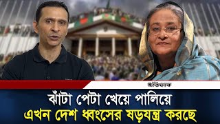 হাসিনাকে নিয়ে সোহেল তাজের বিষেদাগার |  Sohel taj | Sheikh Hasina | Daily ittefaq