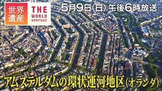 【TBS世界遺産】アムステルダムの環状運河地区（オランダ）～400年前に誕生 人工の水上都市【5月9日午後6時放送】