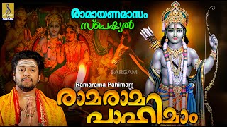 രാമരാമ പാഹിമാം | Rama Devotional Song Malayalam | Sung by Madhu Balakrishnan | Rama Rama Pahimam