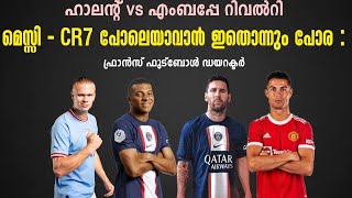 ഹാലന്റ് vs എംബപ്പേ റിവൽറി: Messi vs CR7 പോലെയാവാൻ ഇതൊന്നും പോര : ഫ്രാൻസ് ഫുട്ബോൾ ഡയറക്ടർ