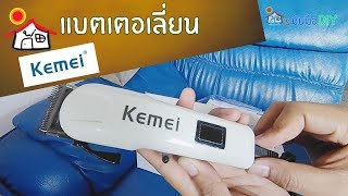 ผมยาวต้องตัด Kemei แบตเตอเลี่ยน  ที่ตัดผมราคาประหยัด