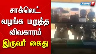 பட்டியலின சிறுவர்களுக்கு சாக்லெட் வழங்க மறுத்த விவகாரம் - இருவர் கைது | Viral Video