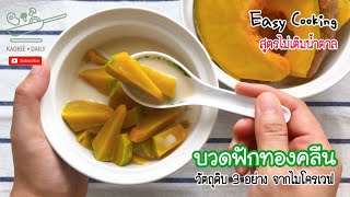 บวดฟักทองคลีน วัตถุดิบ 3 อย่าง จากไมโครเวฟ สูตรไม่เติมน้ำตาล | Kaokie Daily