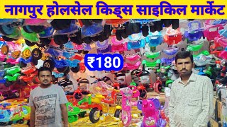 Nagpur wholesale kids cycle market // cycle wholesale market Itwari // Jhula, Walker, Panda car,