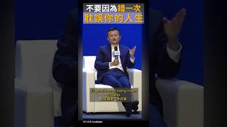 錯誤一次不代表一切，它是讓你進步的動能 #shorts #quotes #109