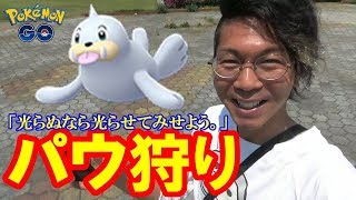 【ポケモンGO】輝けパウワウ！アザラシの巣でシャイニーリベンジ！【10タマでぱーぷる】